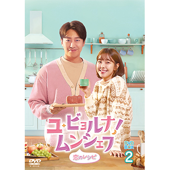 ユ・ビョルナ！ムンシェフ～恋のレシピ～ DVD-BOX2