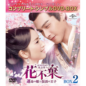 花不棄〈カフキ〉‐運命の姫と仮面の王子‐　BOX2＜コンプリート・シンプルＤＶＤ‐ＢＯＸ5,000円シリーズ＞【期間限定生産】