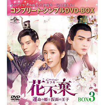 花不棄〈カフキ〉‐運命の姫と仮面の王子‐　BOX3＜コンプリート・シンプルＤＶＤ‐ＢＯＸ5,000円シリーズ＞【期間限定生産】