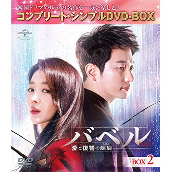 バベル～愛と復讐の螺旋～　BOX2＜コンプリート・シンプルＤＶＤ‐ＢＯＸ5,000円シリーズ＞【期間限定生産】