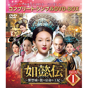 如懿伝～紫禁城に散る宿命の王妃～　BOX1＜コンプリート・シンプルＤＶＤ‐ＢＯＸ5,000円シリーズ＞【期間限定生産】