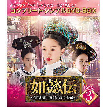 如懿伝～紫禁城に散る宿命の王妃～　BOX3＜コンプリート・シンプルＤＶＤ‐ＢＯＸ5,000円シリーズ＞【期間限定生産】