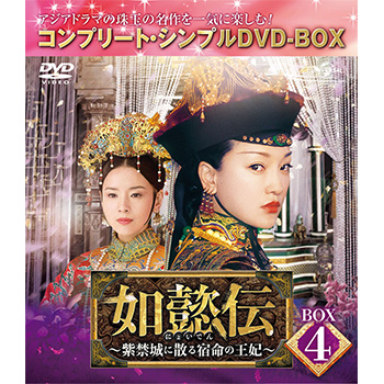 如懿伝~紫禁城に散る宿命の王妃~　コンプリート・シンプルDVD‐BOX Amazon.co.jp: 如懿伝~紫禁城に散る宿命の王妃~ BOX7