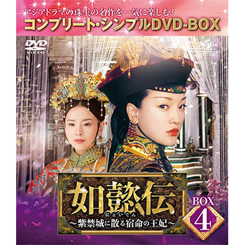 如懿伝～紫禁城に散る宿命の王妃～　BOX4＜コンプリート・シンプルＤＶＤ‐ＢＯＸ5,000円シリーズ＞【期間限定生産】