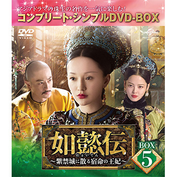 如懿伝～紫禁城に散る宿命の王妃～　BOX5＜コンプリート・シンプルＤＶＤ‐ＢＯＸ5,000円シリーズ＞【期間限定生産】