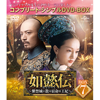 如懿伝~紫禁城に散る宿命の王妃~　コンプリート・シンプルDVD‐BOXシリーズ 如懿伝～紫禁城に散る宿命の王妃～ BOX7＜コンプリート