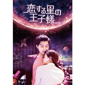 恋する星の王子様 DVD-BOX3