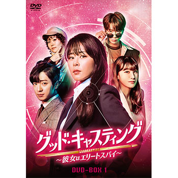 グッド・キャスティング～彼女はエリートスパイ～DVD-BOX1