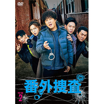 番外捜査 DVD-BOX2