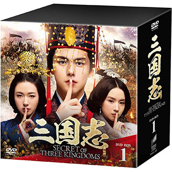三国志 Secret of Three Kingdoms　DVD-BOX1