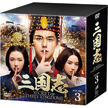 三国志 Secret of Three Kingdoms　DVD-BOX3