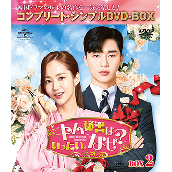 キム秘書はいったい、なぜ？ BOX2<コンプリート・シンプルDVD‐BOX5,000円シリーズ>【期間限定生産】