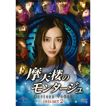 摩天楼のモンタージュ～Horizon Tower～ DVD-SET2