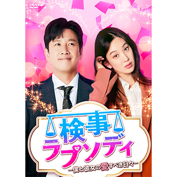 検事ラプソディ～僕と彼女の愛すべき日々～　DVD-BOX2