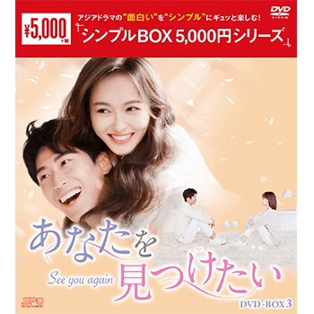 あなたを見つけたいDVD-BOX3（7枚組）＜シンプルBOX 5,000円シリーズ＞