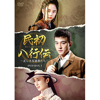 民初八行伝～正しき反逆者たち～　DVD-BOX1