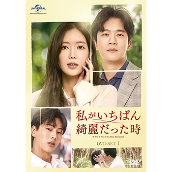 私がいちばん綺麗だった時