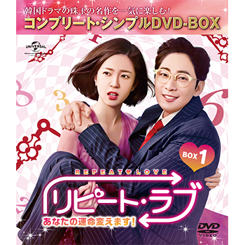 リピート・ラブシンプルBOX