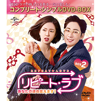 リピート・ラブシンプルBOX
