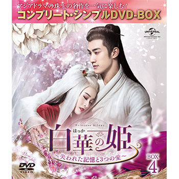● DVD 白華の姫 中国ドラマ シンプル DVD-BOX 全58話 ○ DVD 白華の姫 中国ドラマ シンプル DVD-BOX 全58話