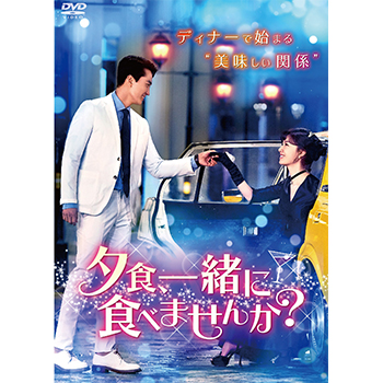 夕食、一緒に食べませんか？　DVD‐BOX1