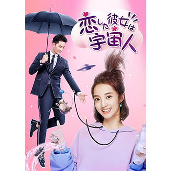 恋した彼女は宇宙人　DVD‐BOX1