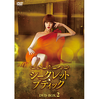 シークレット・ブティック DVD‐BOX2