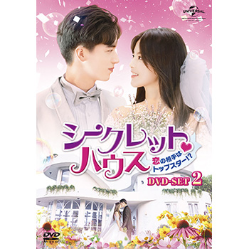 シークレット?ハウス～恋の相手はトップスター！？～ DVD-SET2