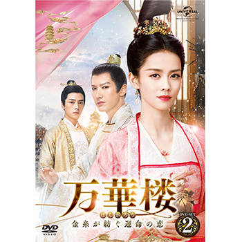 万華楼〈ばんかろう〉～金糸が紡ぐ運命の恋～ DVD-SET2