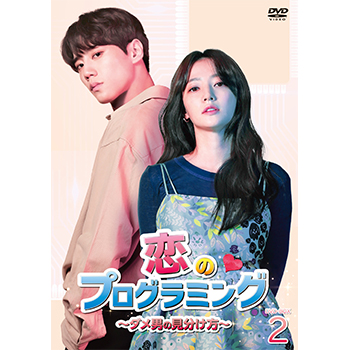恋のプログラミング～ダメ男の見分け方～ DVD-BOX2