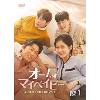 オー！マイベイビー ～私のトキメキ授かりロマンス～ DVD-BOX1