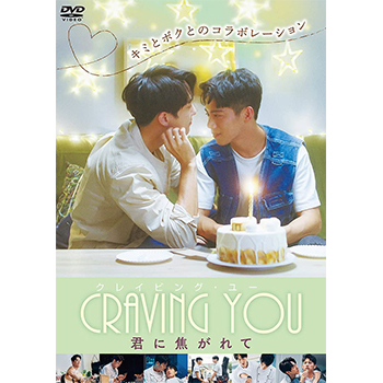 Craiving You ～君に焦がれて～