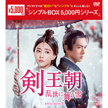 剣王朝～乱世に舞う雪～DVD-BOX1（9枚組）　＜シンプルBOX 5,000円シリーズ＞
