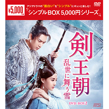 剣王朝～乱世に舞う雪～DVD-BOX2（8枚組）　＜シンプルBOX 5,000円シリーズ＞
