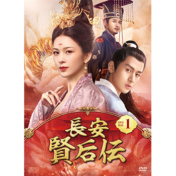 長安 賢后伝　DVD-BOX1（10枚組）