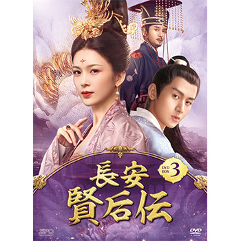 長安 賢后伝　DVD-BOX3（10枚組）