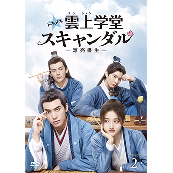 トキメキ☆雲上（ユンシャン）学堂スキャンダル～漂亮書生～ DVD-BOX2
