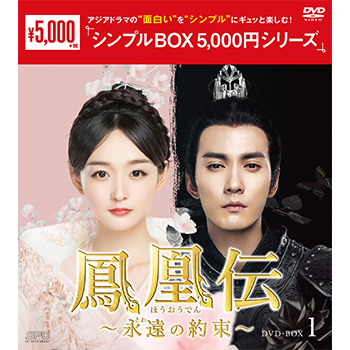 鳳凰伝～永遠（とわ）の約束～DVD-BOX1（7枚組）＜シンプルBOX 5,000円シリーズ＞