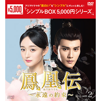 鳳凰伝～永遠（とわ）の約束～DVD-BOX2（7枚組）＜シンプルBOX 5,000円シリーズ＞