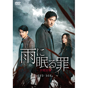 雨に眠る罪－非常目撃－ DVD-BOX
