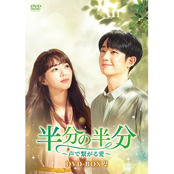 半分の半分～声で繋がる愛～ DVD-BOX2