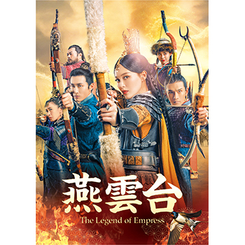 燕雲台-The Legend of Empress- DVD-SET4