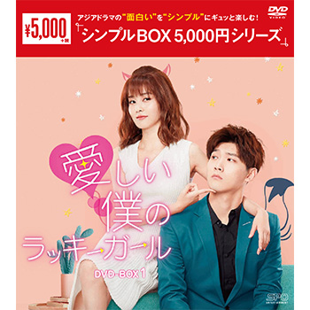 愛しい僕のラッキーガール DVD-BOX1（6枚組）＜シンプルBOX 5,000円シリーズ＞