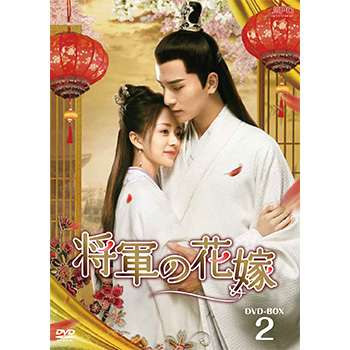 将軍の花嫁 DVD-BOX1.2 Amazon.co.jp: 将軍の花嫁 DVD-BOX1 : タン・ミン, ウー