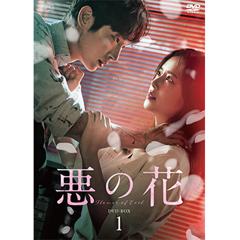 悪の花　DVD-BOX1（5枚組）