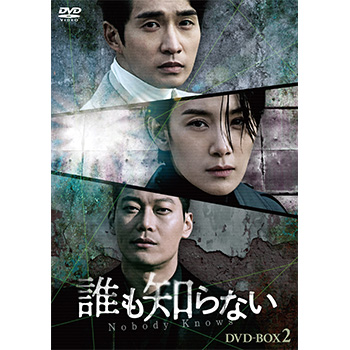 Amazon.co.jp: 誰も知らない DVD-BOX2 : キム・ソヒョン, リュ