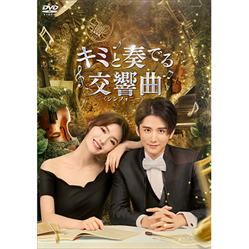 キミと奏でる交響曲＜シンフォニー＞DVD-BOX2