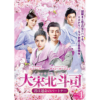 大宋北斗司～君は運命のパートナー～DVD-BOX1