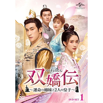 双嬌伝(そうきょうでん)～運命の姉妹と2人の皇子～ DVD-SET1