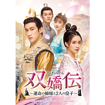 双嬌伝(そうきょうでん)～運命の姉妹と2人の皇子～ DVD-SET3